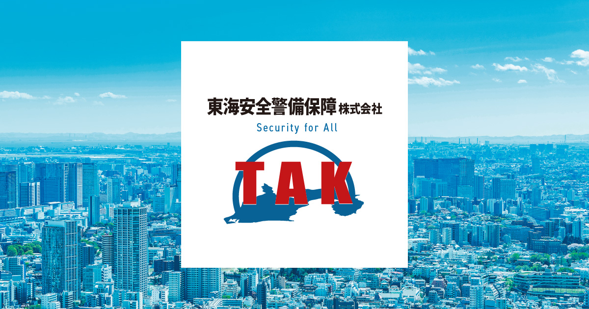 東海安全警備保障株式会社